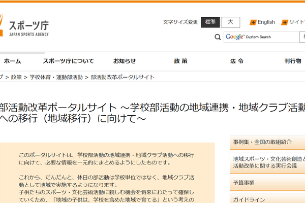部活動改革ポータルサイト公開…スポーツ庁 画像