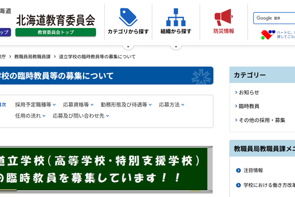 北海道立高校・特別支援学校の臨時教員等を募集 画像