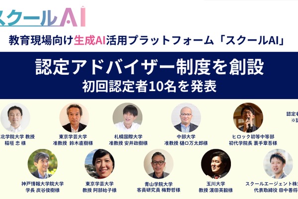 生成AI活用を推進「スクールAI認定アドバイザー」10名が誕生 画像