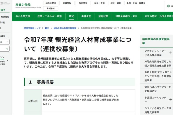 東京都、観光経営人材育成事業…連携大学など募集 画像