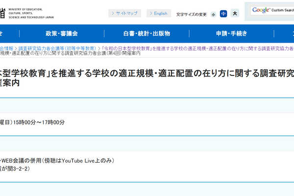 学校の適正規模・配置…日本型教育推進へ第4回会議6/2 画像