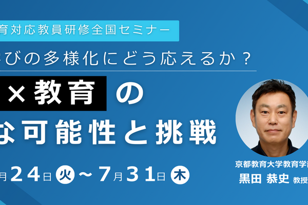 教育関係者向けセミナー「生成AI×教育」リアルな可能性と挑戦、オンデマンド配信 画像