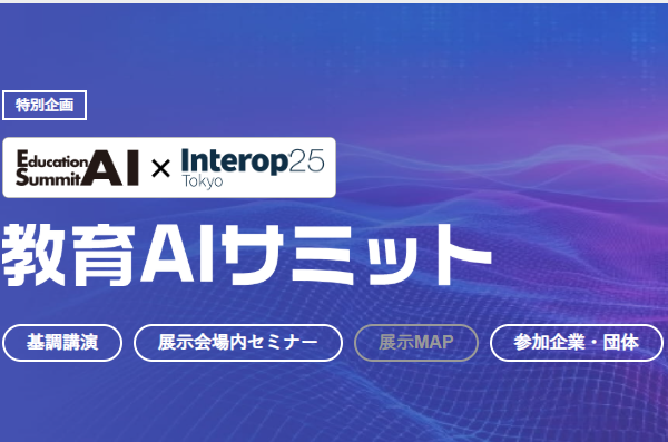 生成AIが教育現場にもたらす変革の可能性を探る3日間「教育AIサミット 2025」 画像
