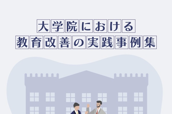 全学的改革やキャリア支援…53事例「大学院における教育改善の実践事例集」 画像