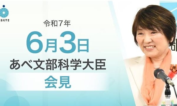 教員免許取得に必要な科目、海外研究者の受け入れ支援…文科相6/3会見 画像