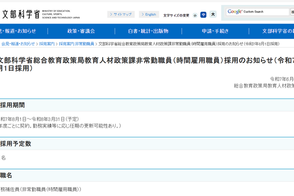 文科省、総合教育政策局の非常勤職員1名を募集…事務補佐職 画像