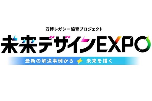 中学校向け万博レガシー「未来デザインEXPO」始動、参画企業を募集 画像