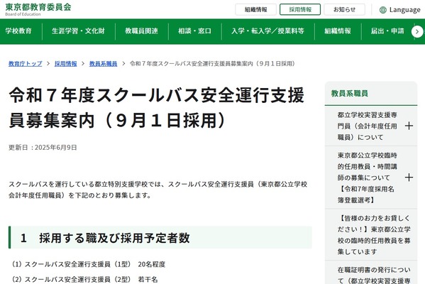 東京都、スクールバス安全運行支援員を募集…9/1採用 画像