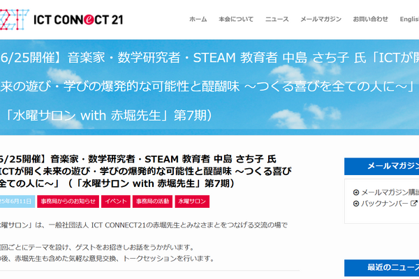 ICTが開く未来の遊びと学び…水曜サロン6/25 画像