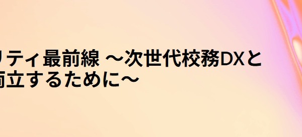 マイクロソフト「AI時代のセキュリティ最前線」6/27 画像