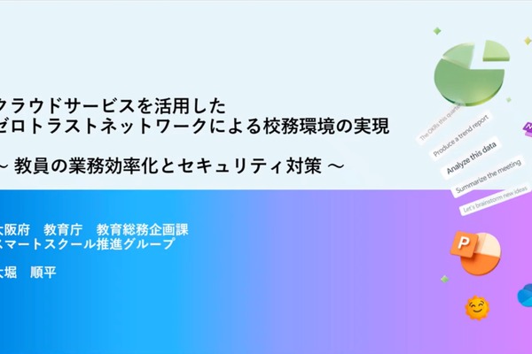 大阪府が実現したゼロトラスト型校務環境、業務効率化とセキュリティの両立に挑む 画像