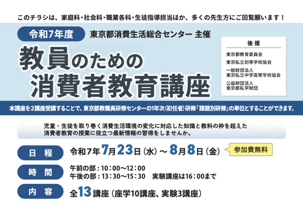 「教員のための消費者教育講座」全13講座…7・8月ハイブリッド開催 画像