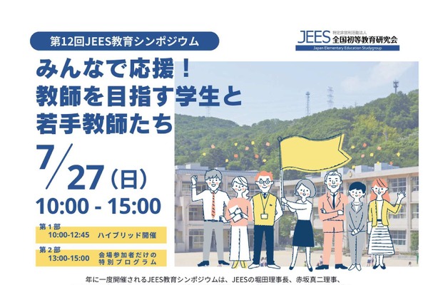 JEES教育シンポ「みんなで応援！教師を目指す学生と若手教師たち」7/27 画像