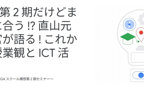 Google for Education「これからの授業観とICT活用」7/26 画像