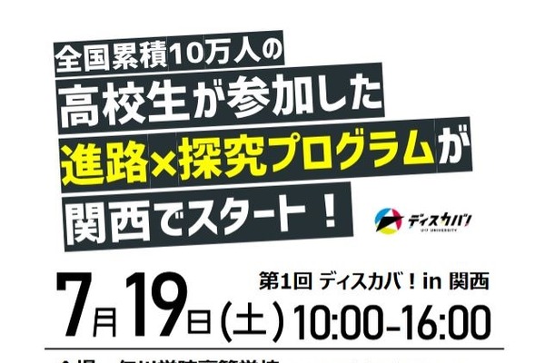 桜美林大×仁川学院高「ディスカバ！in関西」参加高校を募集 画像