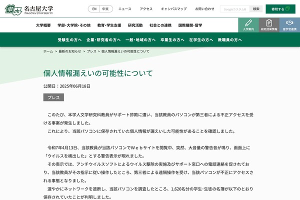 名古屋大、1,626名分の個人情報漏えいか…サポート詐欺被害 画像
