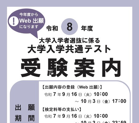 【共通テスト2026】受験案内公開…Web出願9/16より開始 画像