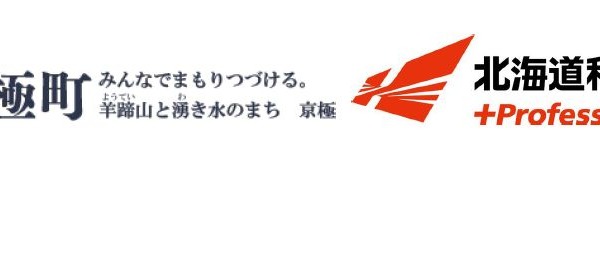 地域発展と人材育成へ…北海道科学大、京極町・洞爺湖町と協定締結 画像