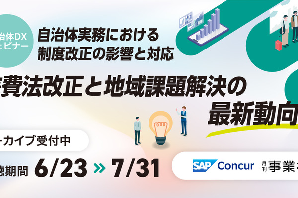 旅費法改正「自治体・大学DXセミナー」アーカイブ視聴受付中 画像