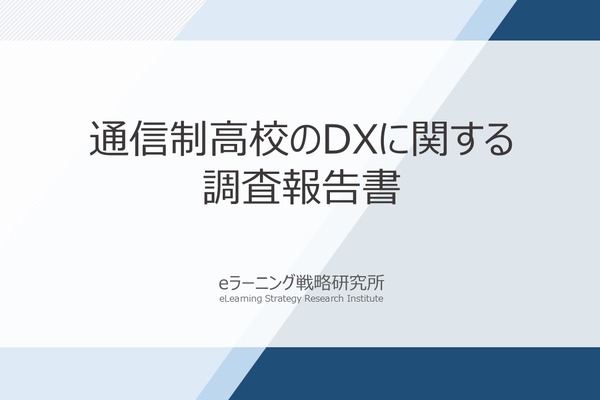 通信制高校の9割がDX推進、約4割がLMSを活用 画像