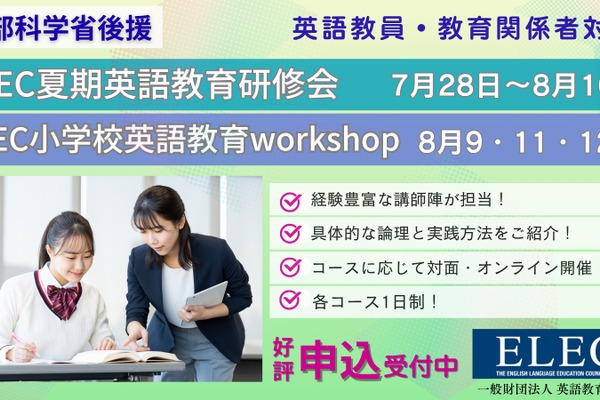 ELEC英語教育研修会、対面＆オンライン7-8月…小中高教員募集 画像
