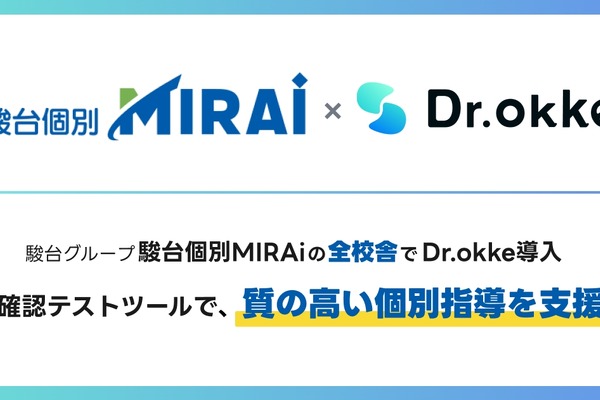駿台個別MIRAi「Dr.okke」導入…質の高い個別指導 画像