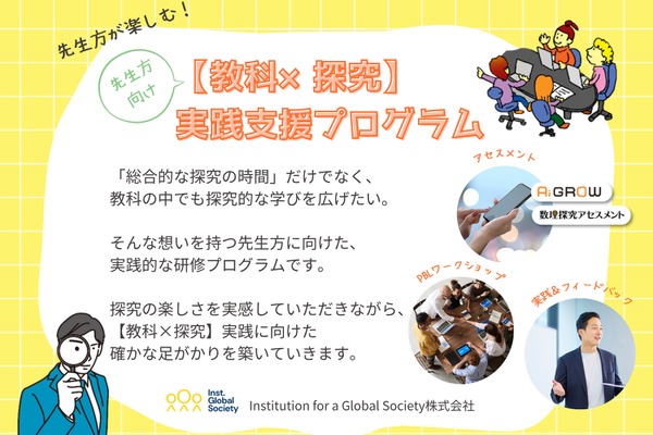 IGSの先生向け探究学習プログラム、学校・教育委員会を募集へ 画像