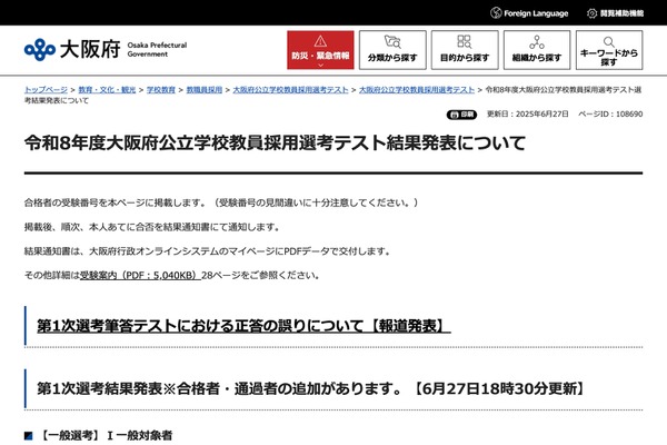 大阪府教員採用、正答誤りで一般56人追加合格…1次合格者は1,621人 画像