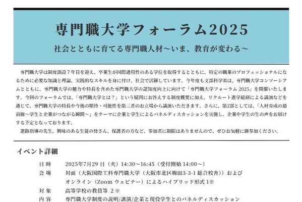 特長や展望を深掘り「専門職大学フォーラム」7/29 画像