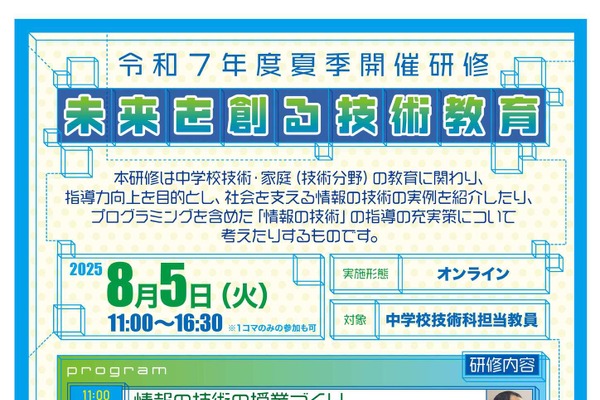 文科省、中学校技術科教員向け「未来を創る技術教育」8/5オンライン 画像