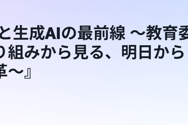 AWS「教育DXと生成AIの最前線」7/22、校務効率化や個別最適な学び 画像