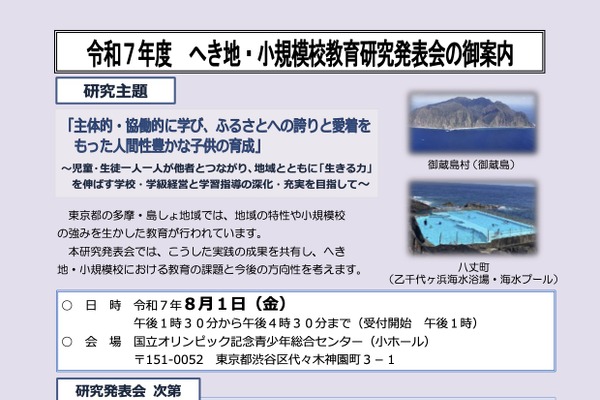 へき地・小規模校の研究発表会8/1…御蔵島村・八丈町が登壇 画像