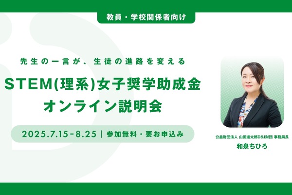 返済不要「STEM理系女子奨学金」高校教員向け説明会7-8月 画像