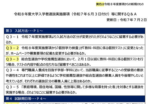 【大学受験2026】文科省「実施要項Q＆A」年内学力試験の留意点も 画像