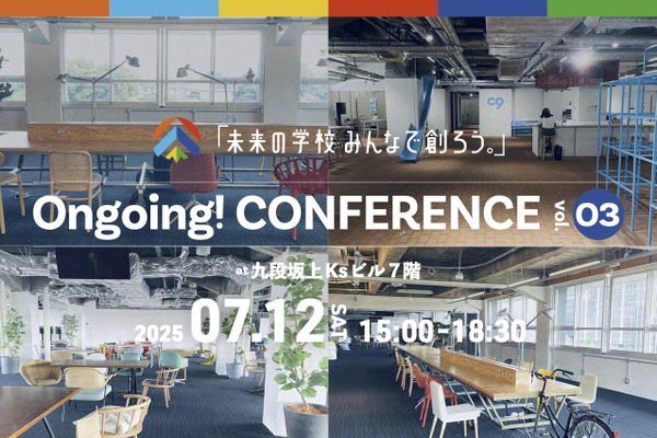 未来の学校みんなで創ろう…Ongoing！CONFERENCE7/12 画像