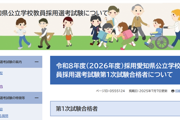 愛知県教員採用、1次試験合格者3,414人…実質倍率1.5倍 画像