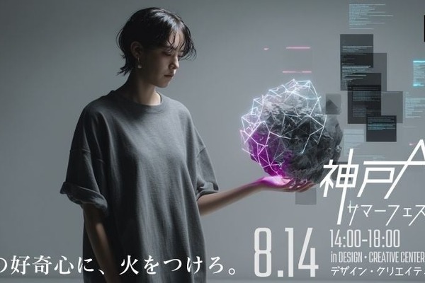 AIと教育の共創時代を体感「KOBE AIサマーフェスティバル」8/14 画像