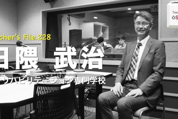 転職、作業療法士から教員へ…Teacher's［Shift］ 画像