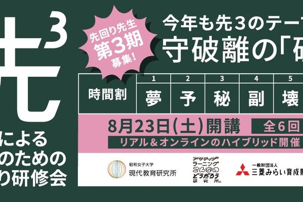 昭和女子大×電通、先生のための「先回り研修会」全6回 画像