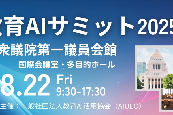 教育×AIの可能性を追求「教育AIサミット」8/22 画像
