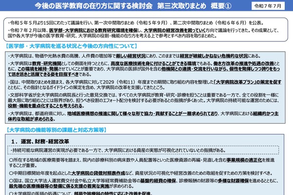 医学教育の改革や方向性…第三次まとめ公表 画像