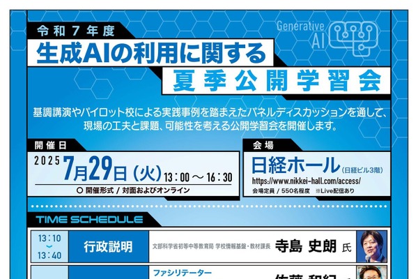 文科省、生成AI利用に関する夏季公開学習会…7/29 画像