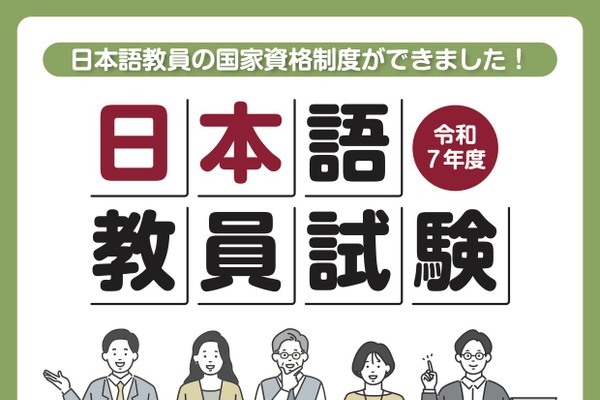 「日本語教員試験」出願受付開始…締切8/22 画像