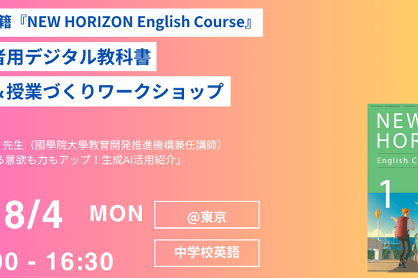 NEW HORIZONデジタル教科書「体験＆授業づくり」8/4 画像