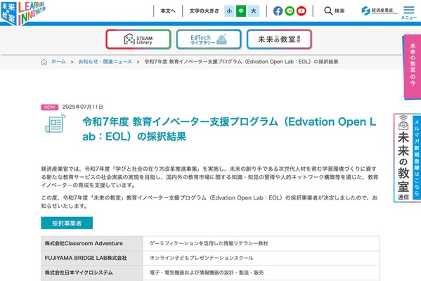 未来の教室・EOL、Classroom Adventureら5社採択 画像