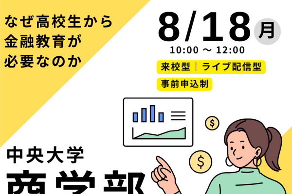 中央大、高校教員向け「金融教育ガイダンス」8/18 画像