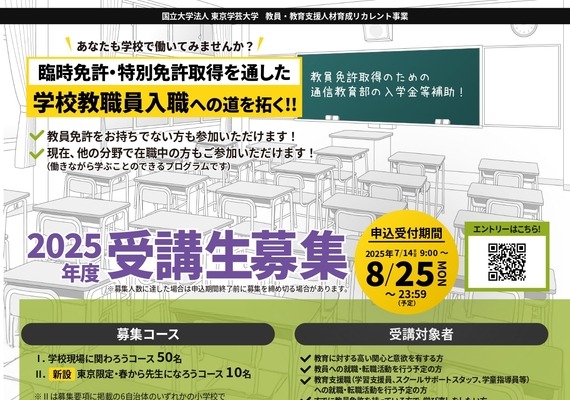 東京学芸大ら「教員・教育支援人材育成リカレント事業」受講生募集 画像