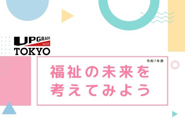 福祉の仕事「キャリア教育プログラム」小中学校に提供…東京都 画像