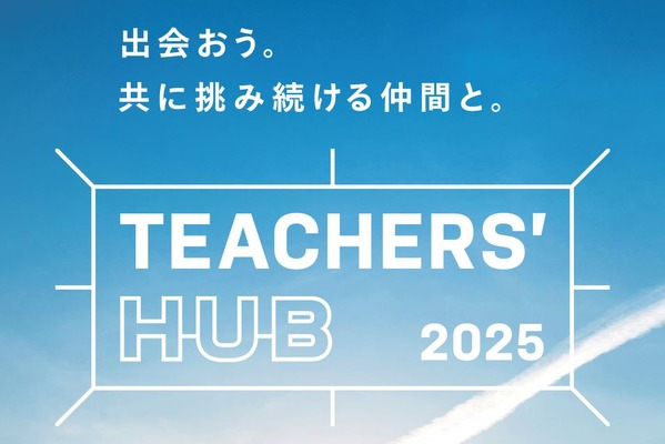 教育者が集う「TEACHERS’ HUB」8/3…新渡戸文化学園 画像