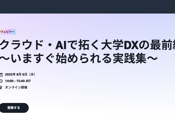 クラウド・AIで拓く大学DXの最前線8/6 画像